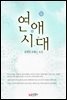연애시대