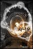 사나운 새벽 [1]