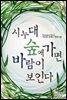 [합본] 시누대 숲에 가면 바람이 보인다 (전2권/완결)