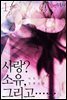 사랑? 소유, 그리고… 1