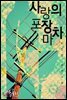 사랑의 포장마차