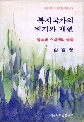 복지국가의 위기와 재편