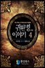귀환병 이야기 4 (완결)