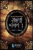 귀환병 이야기 1