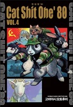 캣쉿원 80 (CAT SHIT ONE 80) 4