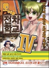 모에! 전차학교 4