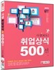 취업 사생상식 500선