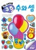 코뿔소 스티커 만 3~5세 수와 셈