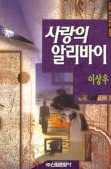 사랑의 알리바이 (신원 미스터리 클럽)