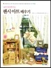 실전 방과후지도 팬시 아트 배우기