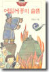 에밀레종의 슬픔