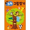 코뿔소 만 3~6세 그림찾기