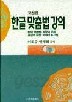 한글 맞춤법 강의 : 고친판