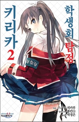 학생회 탐정 키리카 2