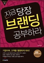 지금 당장 브랜딩 공부하라