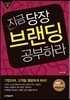 지금 당장 브랜딩 공부하라
