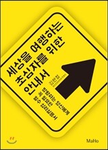 세상을 여행하는 초심자를 위한 안내서