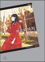 마루타마치 르부아