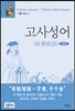 고사성어