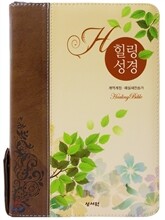 성서원 힐링성경 개역개정판 해설새찬송가 (중,합본,색인,지퍼,브라운)