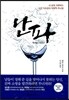 난파