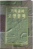 기독교와 고전문화