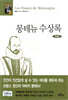 몽테뉴 수상록