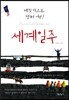 세계일주