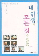 내 인생의 모든 것을 걸었다 (두번째) - 한국대표 CEO들의 성공과 실패의 메커니즘