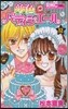 夢色パティシエ-ル  12