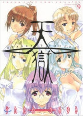 天獄 HEAVEN’S PRISON 9