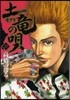 土龍の唄  37