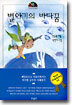 별아기의 바다꿈