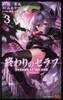 終わりのセラフ   3
