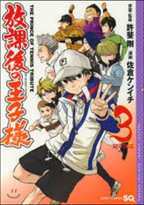 放課後の王子樣   3