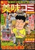 極上!美味コミ 秋味芳醇編