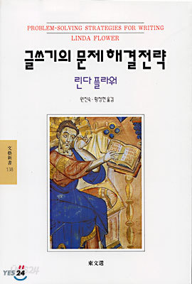 글쓰기의 문제해결전략