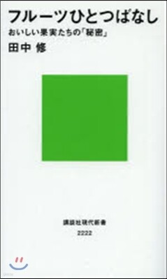 フル-ツひとつばなし おいしい果實たちの「秘密」