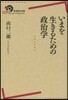いまを生きるための政治學