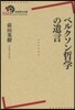 ベルクソン哲學の遺言