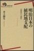 明治日本の植民地支配