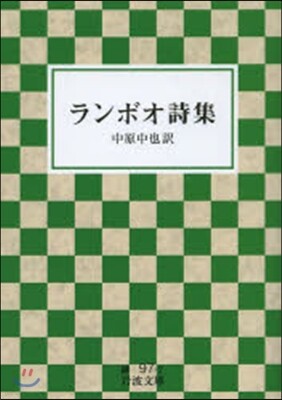 ランボオ詩集