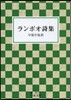 ランボオ詩集