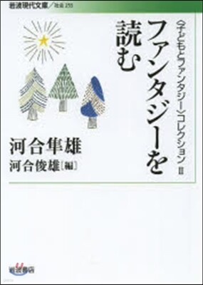 〈子どもとファンタジ-〉コレクション(2)ファンタジ-を讀む