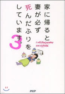 家に歸ると妻が必ず死んだふりをしています。(3)