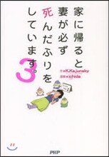 家に歸ると妻が必ず死んだふりをしています。(3)