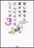 家に歸ると妻が必ず死んだふりをしてい 3