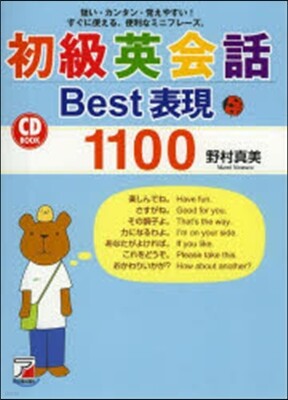 初級英會話Best表現1100