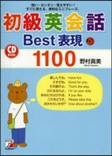 初級英會話Best表現1100