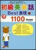 初級英會話Best表現1100
